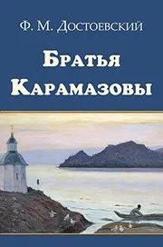 Братья Карамазовы