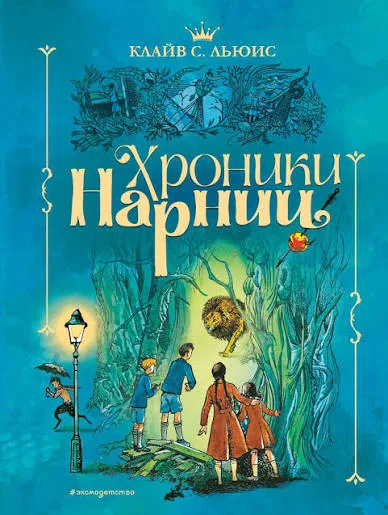 Хроники Нарнии. Лев, колдунья и платяной шкаф