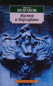 Мастер и Маргарита