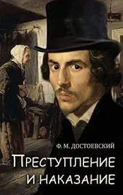 Преступление и наказание