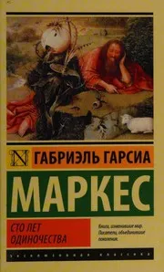 Обложка: Сто лет одиночества - Габриэль Гарсиа Маркес