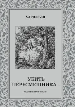 Убить пересмешника
