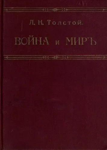 Война и мир