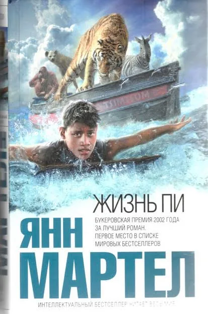 Жизнь Пи