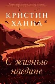 Обложка: С жизнью наедине - Кристин Ханна