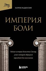 Обложка: Империя боли - Патрик Радден Киф