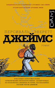 Обложка: Джеймс - Персиваль Эверетт