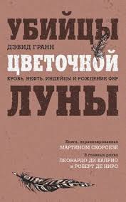 Обложка: Убийцы цветочной луны. Нефть, смерть и рождение ФБР - Дэвид Гранн