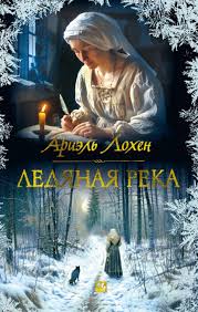 Обложка: Ледяная река - Ариэль Лохон