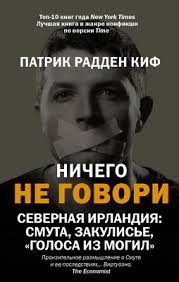 Обложка: Ничего не говори - Патрик Радден Киф