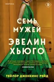 Обложка: Семь мужей Эвелин Хьюго - Тейлор Дженкинс Рид