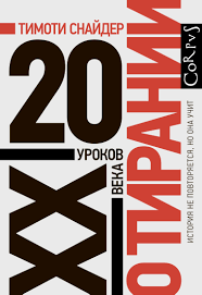 Обложка: О тирании. 20 уроков XX века - Тимоти Снайдер