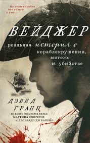 Обложка: Пари: история кораблекрушения, мятежа и убийства - Дэвид Гранн
