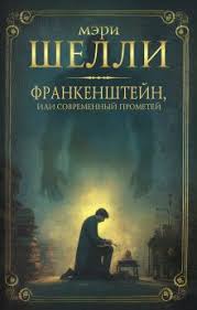 Обложка: Франкенштейн: Текст 1818 Года - Мэри Уолстонкрафт Шелли