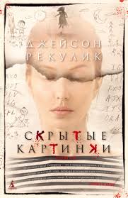 Обложка: Скрытые картины - Джейсон Рекулик