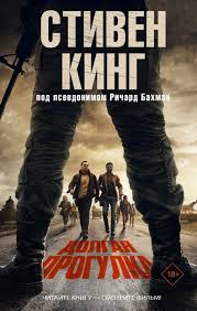 Обложка: Долгая прогулка - Стивен Кинг (под псевдонимом Ричард Бахман)