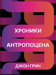 Обложка: Хроники антропоцена - Джон Грин