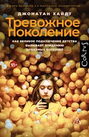 Обложка: Тревожное поколение: как перенастройка детства вызвала эпидемию психических расстройств - Джонатан Хайдт