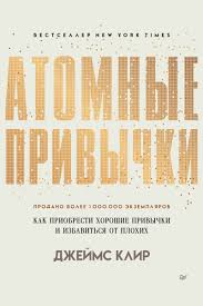 Обложка: Атомные привычки - Джеймс Клир