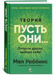 Обложка: Теория "Пусть они..." - Мел Роббинс