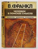 Обложка: Человек в поисках смысла - Виктор Э. Франкл