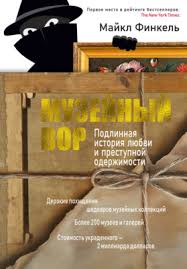 Обложка: Музейный вор. Подлинная история любви и преступной одержимости - Майкл Финкель