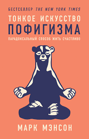 Обложка: Тонкое искусство пофигизма: парадоксальный подход к хорошей жизни - Марк Мэнсон