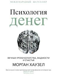 Обложка: Психология денег: вечные уроки о богатстве, жадности и счастье - Морган Хаузел