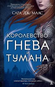 Обложка: Королевство гнева и тумана - Сара Дж. Маас