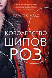 Обложка: Королевство шипов и роз - Сара Дж. Маас