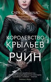 Обложка: Королевство крыльев и руин - Сара Дж. Маас