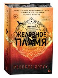 Обложка: Железное пламя - Ребекка Яррос
