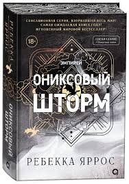 Обложка: Ониксовый шторм - Ребекка Яррос