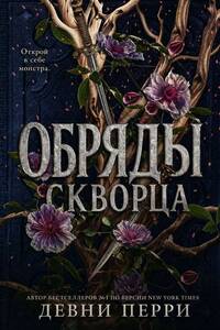 Обложка: Обряды скворца - Девни Перри