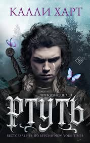 Обложка: Ртуть - Кэлли Харт