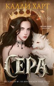 Обложка: Сера - Кэлли Харт