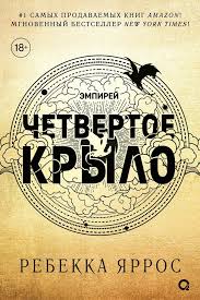 Обложка: Четвёртое крыло - Ребекка Яррос