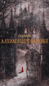 Обложка: Алхимизированная - СенЛинЮ