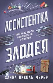 Обложка: Ассистентка злодея - Ханна Николь Мерер
