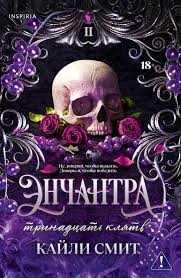 Обложка: Энчантра - Кейли Смит