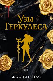 Обложка: Узы Геракла - Джасмин Мас