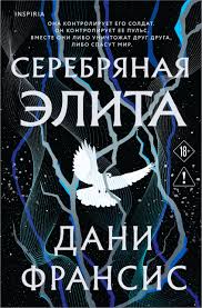Обложка: Серебряная элита - Дэни Фрэнсис