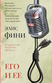 Обложка: Его/Её - Алис Финн