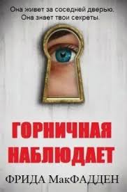 Обложка: Горничная наблюдает - Фрида Макфадден