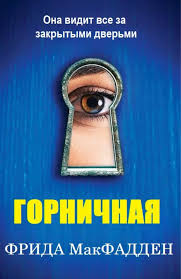Обложка: Горничная - Фрида Макфадден