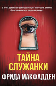Обложка: Секрет горничной - Фрида Макфадден