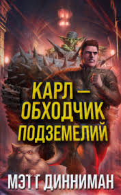 Обложка: Карл - обходчик подземелий - Мэтт Динниман