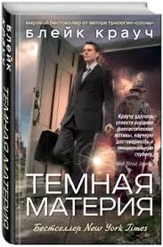 Обложка: Тёмная материя - Блейк Крауч