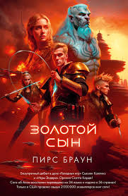 Обложка: Золотой сын - Пирс Браун