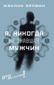 Обложка: Я, никогда не знавая мужчин - Жаклин Харпман